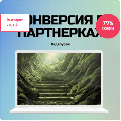 Конверсия: что это и как влияет на продажу партнерок?