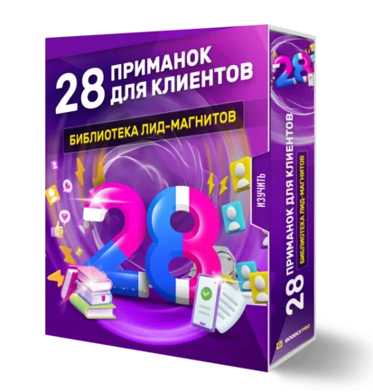 28 ПРИМАНОК ДЛЯ КЛИЕНТОВ. Библиотека лид-магнитов - конец акции